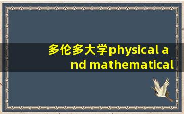 多伦多大学physical and mathematical science